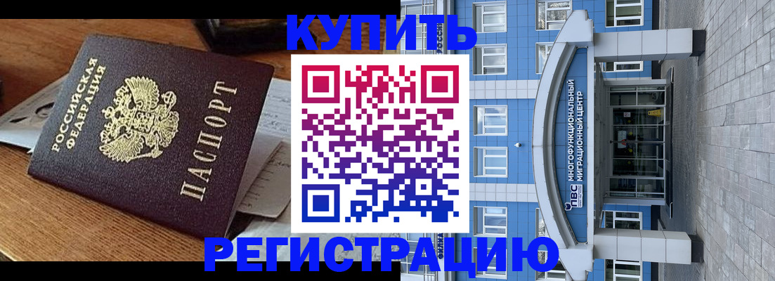 купить прописку в Калининграде